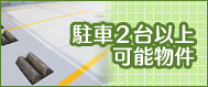 駐車場２台以上可能